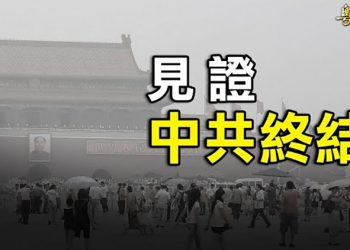【粵覽新聞】中南海4大不尋常 專家談中共結局； 習近平視訊會普京 獨裁政權「共伴效應」引人憂