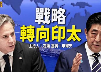 【頭頭是道】美、日、台印太安全對話，聚焦中共霸權；防不勝防，無所不在的禁忌，『文字獄』；抵制冬奧情況；中共內鬥白日化    美國12/14