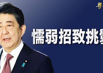 【粵覽新聞】「香港民主黯淡時台灣奮起更重要」安倍提醒「懦弱招致挑釁」; 布林肯亞洲行 將推進印太防衛和經濟聯盟; 廣州現Omicron病例