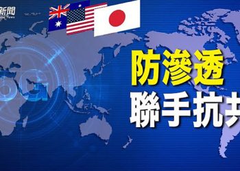 【粵覽新聞】美日澳聯手抗共 斥巨資主導太平洋地區通訊基建； 國會選區重劃：兩黨搖擺區驟減 鐵票區暴增