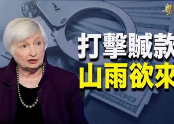 【粵覽新聞】中共貪官末日？美打擊洗黑錢 查移美華人財產來源；台美日聯手？前白宮顧問：台灣是世界模範…