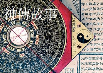 《神傳故事》第15集   生死有命 功名利祿早有定數