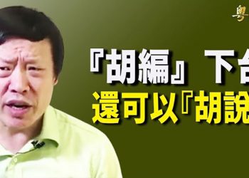 【粵覽新聞】護駕不力？傳胡錫進下台在即 人民日報寫手接掌《環時》；習近平有病？與普京視像會晤 鏡頭前連咳三聲…