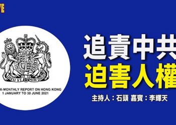 【頭頭是道】英國發布《香港半年報告書》 中共「激進」改變香港選舉制度；香港法院頒令《蘋果日報》清盤 台灣憂觸國安危機    美國12/15