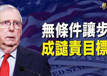 【粵覽新聞】美參眾兩院通過提高債務上限 換掉老麥成風向標； 川普前幕僚梅多斯被控「藐視國會」曝更多獵巫行動
