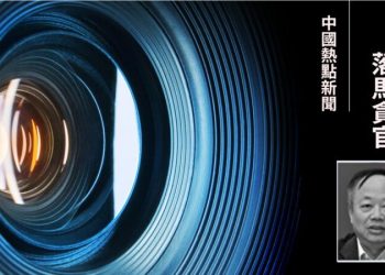 中共中央610辦公室副主任彭波受審