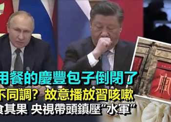 【希望聽新聞】不好兆頭？習近平用過餐的慶豐包子停業；習普不同調？俄故意放習咳嗽影片 習會議彭麗媛軍裝亮相…