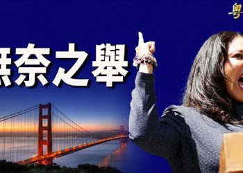 【粵覽新聞】零售商向國會求助 舊金山終結消減警察經費； 美國家檔案館公佈1500份肯尼迪機密文件…