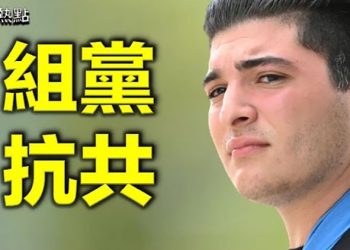 【粵覽新聞】澳洲鐵桿反共勢力組黨參政 對決中共代理人; 習近平 彭麗媛一同亮相文代會引猜測; 美情報界鎖定中共 中情局改革特工培訓