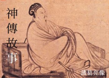 《神傳故事》第17集   諸葛亮傳奇的一生 (上)