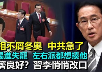 【希望聽新聞】日本首相不出席冬奧會 中共大使又求又威脅；胡錫進下台 左派右派都想揍他；國內經濟形勢好？習近平李克強悄改口…