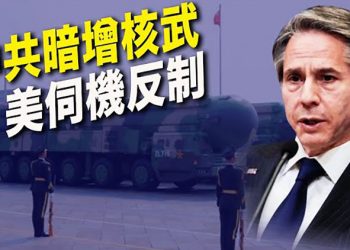 【粵覽新聞】幾年內中共核武庫增一倍！美國督促中共談武器管制；美國駐華大使上任；海地綁架案17名美加人質獲釋… 
