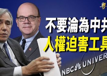 【粵覽新聞】美議員：促NBC獨家轉播勿淪為中共工具； 哈裏斯未與拜登談論連任！白宮：拜登連任計劃不變 