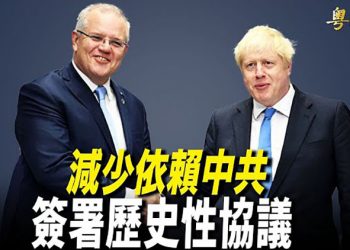 【粵覽新聞】澳英簽歷史性貿易協議 出口稅幾乎全免； 中共核武危機大增 美國務院：希望盡快與北京開始軍控談判