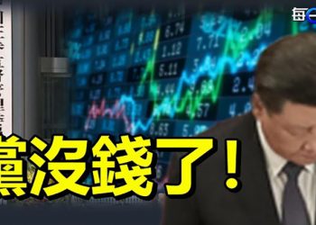 【每日要聞】黨沒錢了！中共堵死網路券商跨境交易