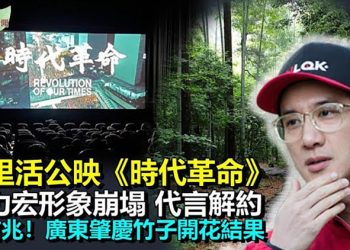 【希望聽新聞】荷里活影院公映《時代革命》 全院滿座；前妻深夜爆料 王力宏形象崩塌 ；廣東肇慶竹子開花結果 俗語：竹子開花 趕緊搬家…
