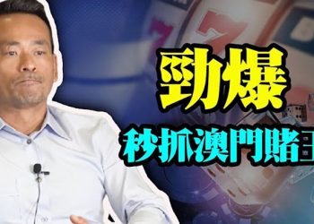 【每日要聞】王小洪為習出頭雷霆秒抓澳門賭王 