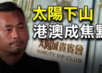 【粵覽新聞】專家：洗米華另具兩大身份 出事時間點藏信號； 奧米克戎衝擊 學者：中國噩夢在這時候終結