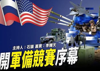 【頭頭是道】中、美、俄拉開軍備競賽序幕；澳洲打不倒，通過人權法案制衡中共；語言統一，迫害民族認同新舉措    美國12/01