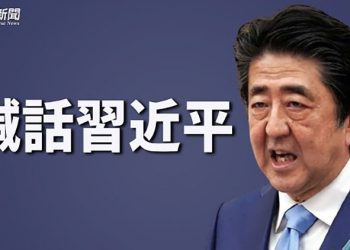 【粵覽新聞】安倍籲習近平: 不能誤判；英軍情六處：中共是最大威脅；美軍司令籲更多航母更多演習威懾中共 