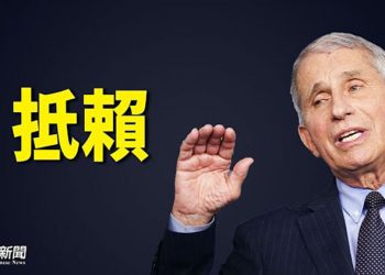 【粵覽新聞】美國發現首例Omicron病例 拜登將實施新入境政策 ；說大話引來大麻煩！福奇自稱「代表科學」不容批評