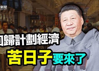 【粵覽新聞】習宣佈建設全國統一市場 毛時代「供銷社」將復活