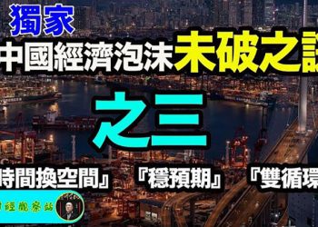 【財經觀察站】獨家：中國經濟泡沫未破之謎（系列） 3 ：『時間換空間』、『雙循環』、『穩預期』    主持人：石頭  嘉賓：黃峻