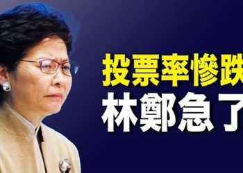 【每日要聞】中共嚴查雙重國籍 綠卡持有者也受影響； 香港立法會選舉投票率慘跌