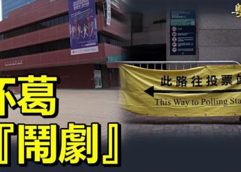 【粵覽新聞】港人寧願免費遊車河 投票率為何創新低？專家解讀；林鄭月娥赴京 是否談連任引關注 主播：黃曉翔