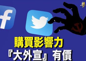【粵覽新聞】中共操縱臉書及推特 紐時揭露大外宣標案報價單； 梅多斯被控 司法部難解 共和黨為川普官司費買單