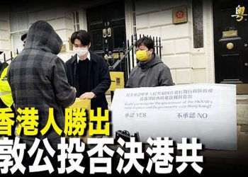【粵覽新聞】倫敦港人另類「公投」向港共說不; 律政司訴黎智英案 高院維持無罪判決; 彭帥改口 黑衣人成焦點 ; 宋庚一學校極速註銷