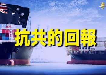 【粵覽新聞】澳洲抗共有好報 資源出口盈利暴增；安倍晉三再警告習近平：不要「誤入歧途」；…   主播：黃曉翔