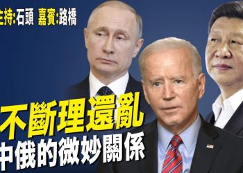 【粵講粵有理】剪不斷 理還亂  美中俄的微妙關係  (2021-12-18)  中文字幕