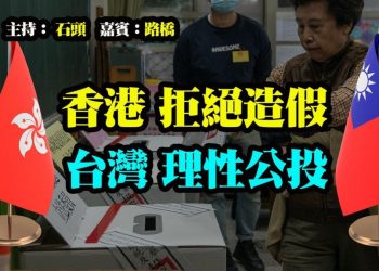 【粵講粵有理】香港拒絕造假  台灣理性公投