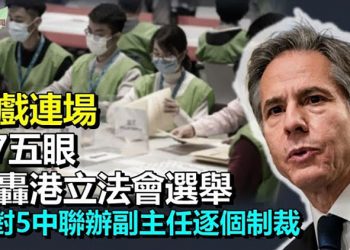 【希望聽新聞】美國宣布制裁五名香港中聯辦副主任；G-7與歐盟加入抨擊香港立法會選舉行列 北京斥圖以港遏華；中共沒錢給封口費？…