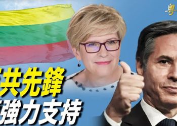 【粵覽新聞】聯合反擊中共 布林肯致電立陶宛總理；傳李先念女婿劉亞洲被捕；美國國家冰球聯盟宣佈不參加北京冬奧   主播：紫珺