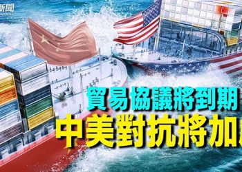 【財經熱點】中共央行回應印鈔厰同號錢 陸媒報道露底 中美一階段協議是否達到目的