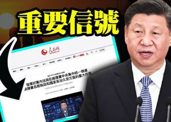 【每日要聞】北美職業冰球聯盟宣佈不參加北京冬奧會；重要信號：中共內部出現嚴重分裂！…  主播：鍾嘉慧