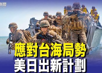 【粵覽新聞】美日制訂新作戰計畫 應對台灣突發事態；克魯茲考慮競選美國總統；中共悄悄囤積全球一半穀物 引發外界猜測