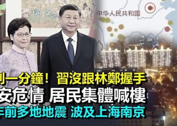 【希望聽新聞】要出事？新年前中國多地發生地震 波及上海南京；遲到近一分鐘！林鄭未獲北京支持連任信息 習近平沒跟她握手…