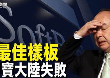 【財經熱點】押寶中企成軟肋 軟銀在中國投資全面受挫 恆大多地公司因欠薪發起罷工      主播：Tracy Li