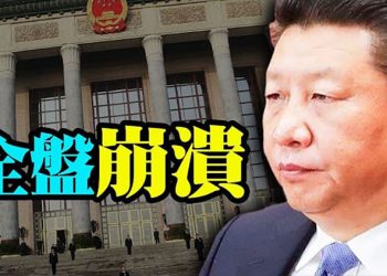 【每日要聞】全盤崩潰：習近平體制可能被顛覆的跡象又多出一個     主播：葉晚風