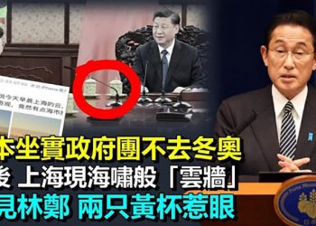 【希望聽新聞】日本不派政府代表團參加北京冬奧會；中共悄悄囤積全球一半穀物 引外界猜測；江蘇地震後上海驚現巨型般「雲牆」…