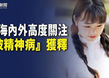 【粵覽新聞】「被精神病」李田田自由仍受限 當局栽贓「境外勢力」; 原央視一姐周濤再任保利集團新職; 山東女官員: 有100種方法拘捕上訪者