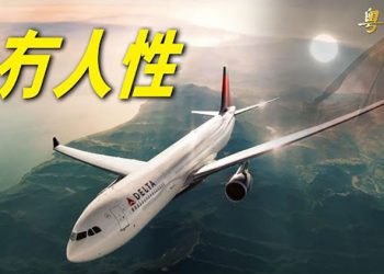 【粵覽新聞】內情被揭！美航班中途折返 數百華人被困；紮克伯格被封「年度惡人」兩黨促抑製大科技公司立法