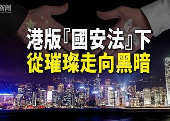 【粵覽新聞】香港2021年88人被起訴 60人保釋無期; 文件證實中共早在英治時阻撓香港推行民主; 前英國外相華裔妻主持中共官媒節目挨轟