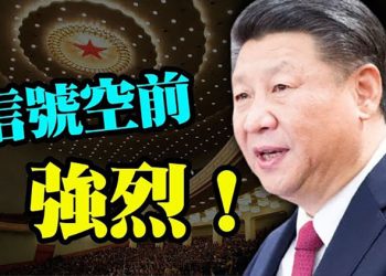 【每日要聞】信號空前強烈！人民日報、解放軍報同時發文  主播：葉晚風