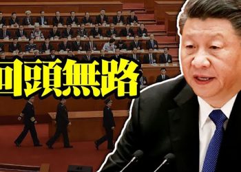 【每日要聞】決議令習近平無回頭路
