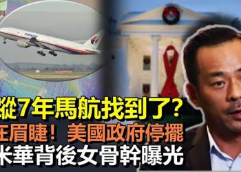 【希望聽新聞】239人神祕失蹤 消失7年馬航被鎖定位置；美國政府停擺迫在眉睫 參議院商討對策；洗米華背后有女骨幹 身份曝光