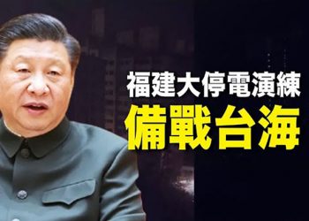 【每日要聞】中美軍事高層對話 未會晤先起執拗 誰和誰對話？福建大規模停電演練 疑備戰台海衝突